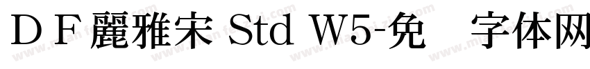 ＤＦ麗雅宋 Std W5字体转换